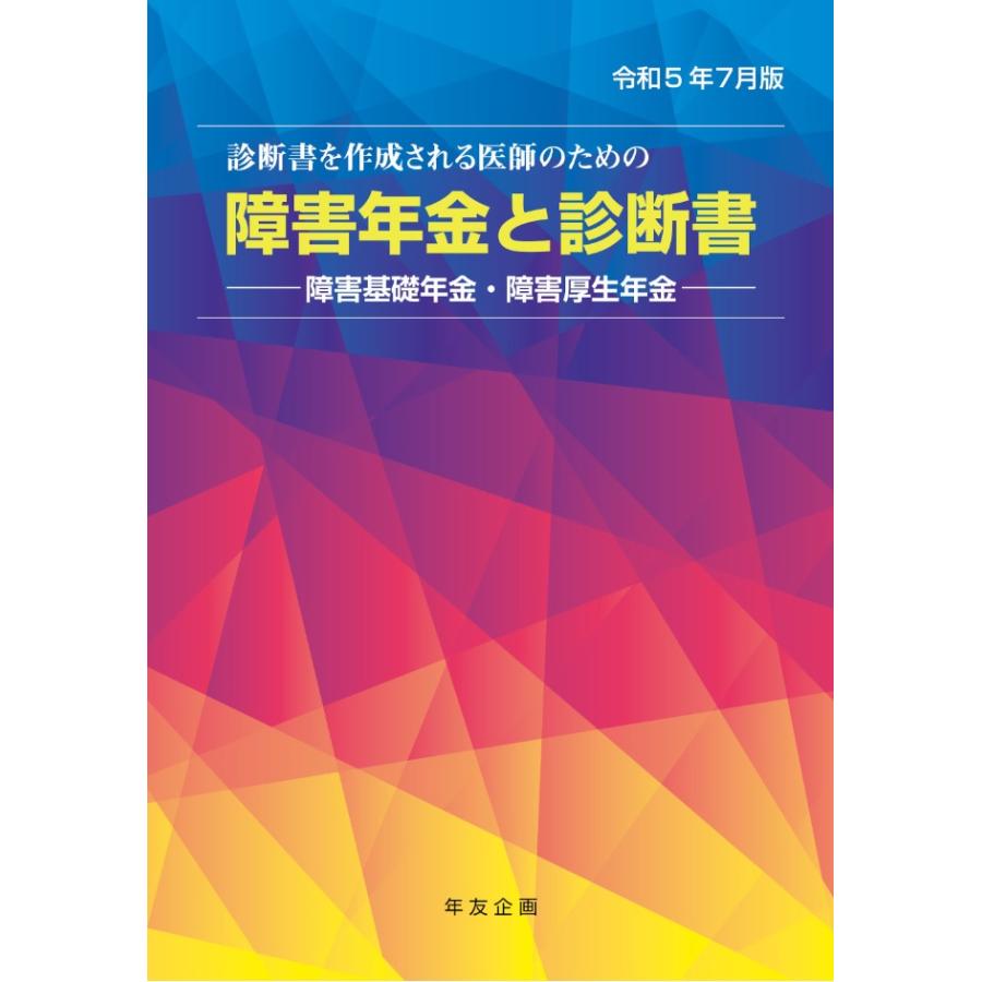 障害年金と診断書 障害基礎年金・障害厚生年金 令和5年7月版 診断書を作成される医師のための