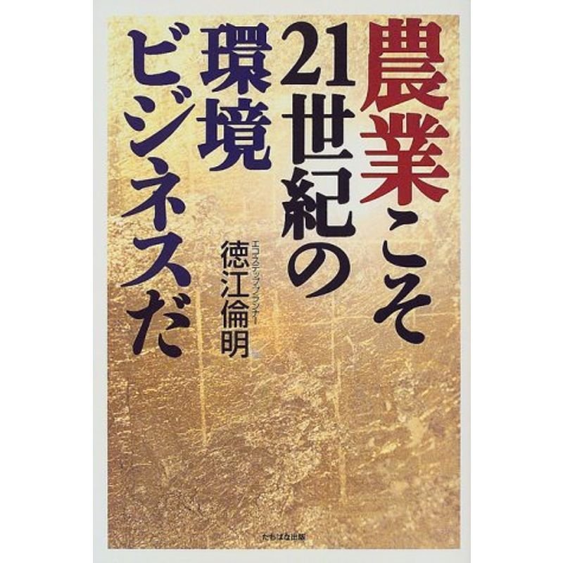 農業こそ21世紀の環境ビジネスだ