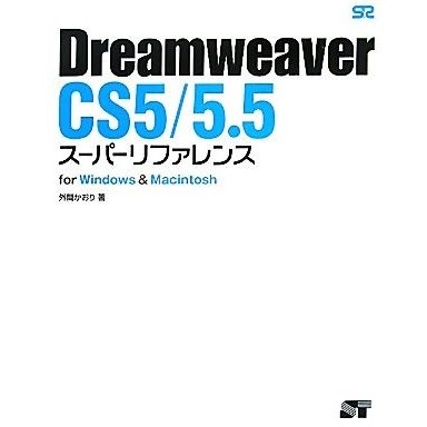 ＤｒｅａｍｗｅａｖｅｒＣＳ５／５．５スーパーリファレンスｆｏｒ　Ｗｉｎｄｏｗｓ　＆　Ｍａｃｉｎｔｏｓｈ／外間かおり