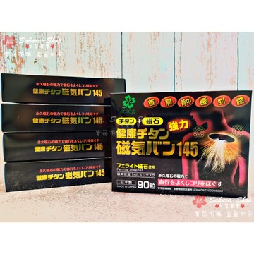 🌸現貨火速出貨🌸日本製 磁石貼 痛痛貼 磁力貼 145mt 90粒 日本境內版 另有《50/90/200mt》