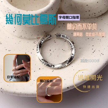 七承 過爐開光 幾何莫比烏斯字母開口指環 簡約 有型 指環 戒指 開口戒 莫比烏斯 戒指 開運戒指 簡約戒指 轉運戒指
