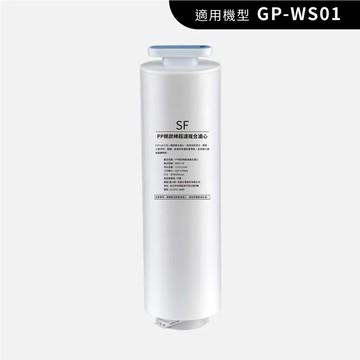 G-PLUS GP超濾 專用複合濾心 適用: GP-WS01