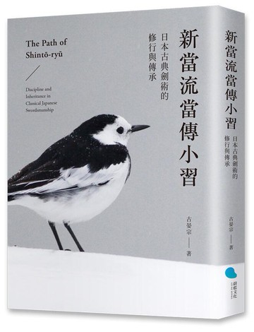 新當流當傳小習：日本古典劍術的修行與傳承