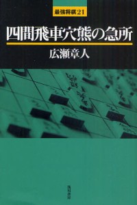 四間飛車穴熊の急所 [本]