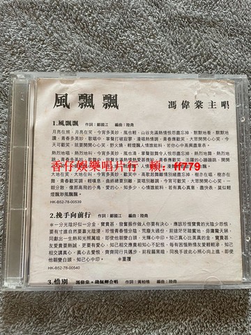 馮偉棠 風飄飄 裸碟加歌詞 經典收藏 碟片無劃痕 高清音質 懷舊老歌 自選版本 三張包郵