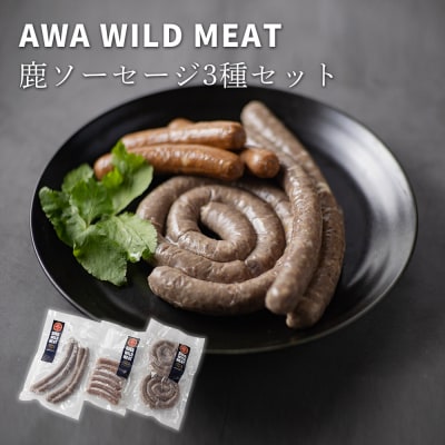 WM:鹿肉ソーセージ3種セット　※離島不可