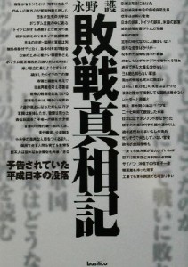  敗戦真相記 予告されていた平成日本の没落／永野護(著者)