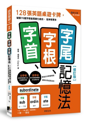 字首、字根、字尾記憶法【修訂版】：128張英語桌遊卡牌，破解70個字根首尾變化組合，延伸背更