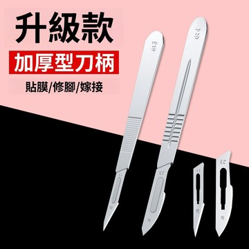 【LALIKE】不鏽鋼刀3/4號刀柄11#23號刀片手機貼膜維修嫁接工具美工壁紙刻刀
