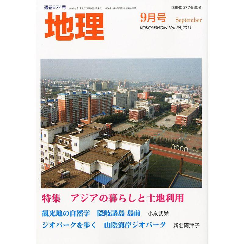 地理 2011年 09月号 雑誌