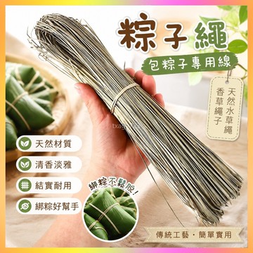 粽子繩粽葉包粽子專用線馬蓮草天然水草繩香草繩子捆綁棕子粽子線 海鷗