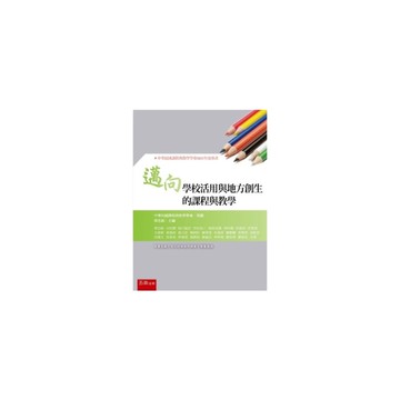 邁向學校活用與地方創生的課程與教學