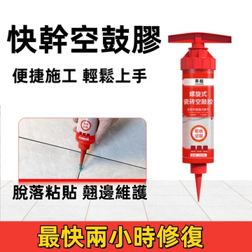 瓷磚空鼓膠🍅灌縫膠 磁磚膠 空鼓劑 瓷磚修補劑 地磚修補膠 磁磚黏合劑 牆磚 木地板修補 瓷磚 修補磁磚 台灣出貨