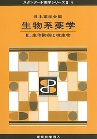 生物系薬学 日本薬学会