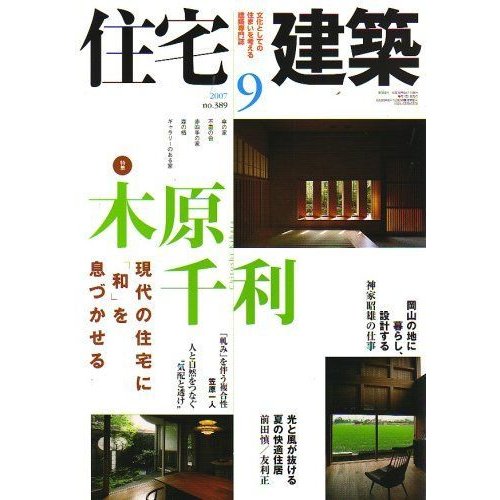 住宅建築 2007年 09月号 雑誌