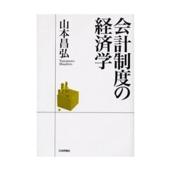 会計制度の経済学