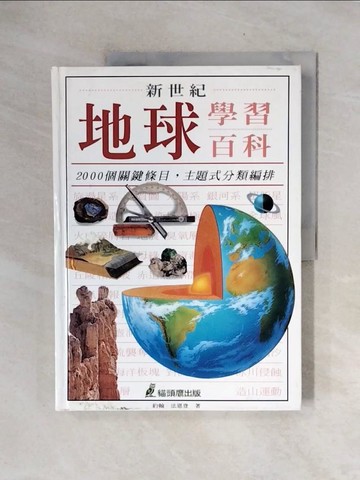 【書寶二手書T9／科學_ZTL】新世紀地球學習百科_約翰．法恩登