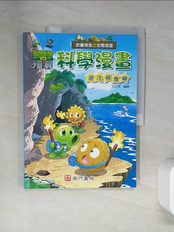 【書寶二手書T9／少年童書_TTA】武器祕密之你問我答科學漫畫：洞穴與島嶼_笑江南-編繪