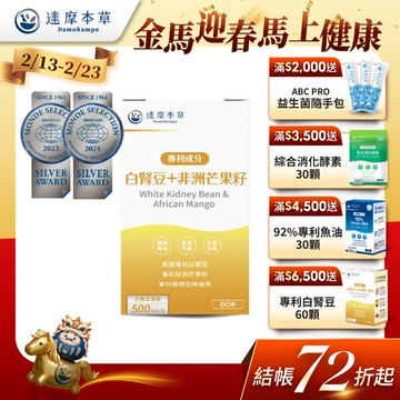 美國專利白腎豆＋非洲芒果籽（60顆）【1盒／2盒／3盒／5盒／11盒優惠組】