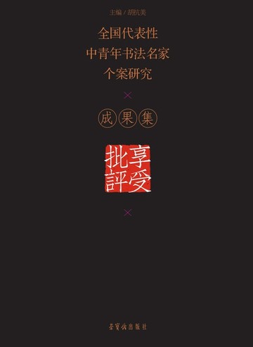 【電子書】享受批评：全国代表性中青年书法名家个案研究成果集