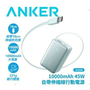 Anker A1638 行動電源 10000mAh 45W 自帶伸縮線-新芽綠原價 1690 (省 100)