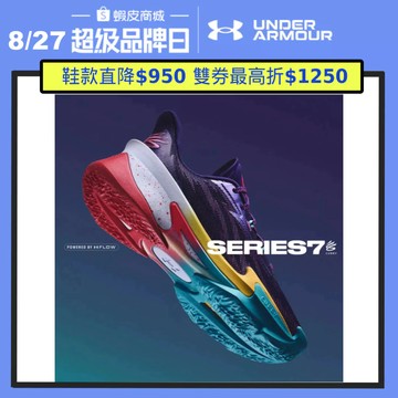 8/27 0點 $1999開賣【UNDER ARMOUR】UA CURRY SERIES 7 籃球鞋 多款任選