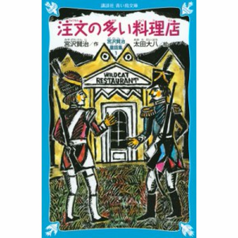 新書 宮沢賢治 ミヤザワケンジ 注文の多い料理店 宮沢賢治童話集 講談社青い鳥文庫 通販 Lineポイント最大1 0 Get Lineショッピング