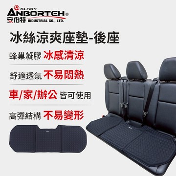 [快速出貨]【安伯特】冰絲涼爽座墊-後座 (涼感座墊 汽車座墊 久坐不悶熱 坐墊)  男性禮物 男友禮物 爸爸禮物 生日禮物 交換禮物