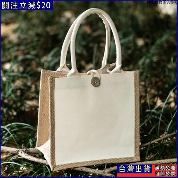 【客製化】【麻布袋】白色鈕扣 新款帆布包麻布手提帆布袋 DIY繪畫空白 INS時尚訂製購物袋