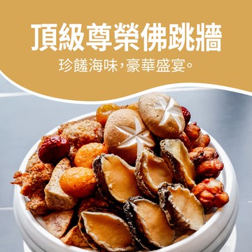 【中山招待所】頂級尊榮佛跳牆禮盒(2100g±5%)圍爐必備經典功夫菜;此商品含甕 年菜