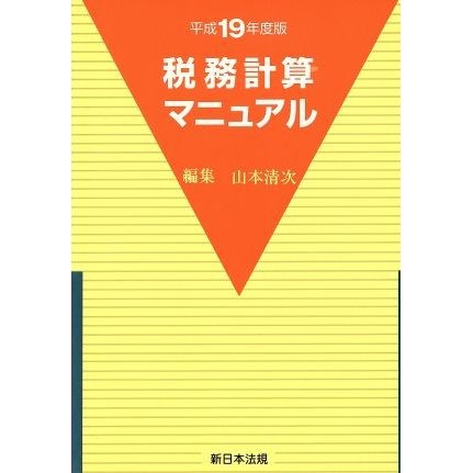 平１９　税務計算マニュアル／山本清次(著者),米田正巳(著者)