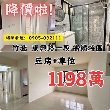峮峮✨竹北高鐵特區首購三房+車位｜新竹縣竹北市東興路一段