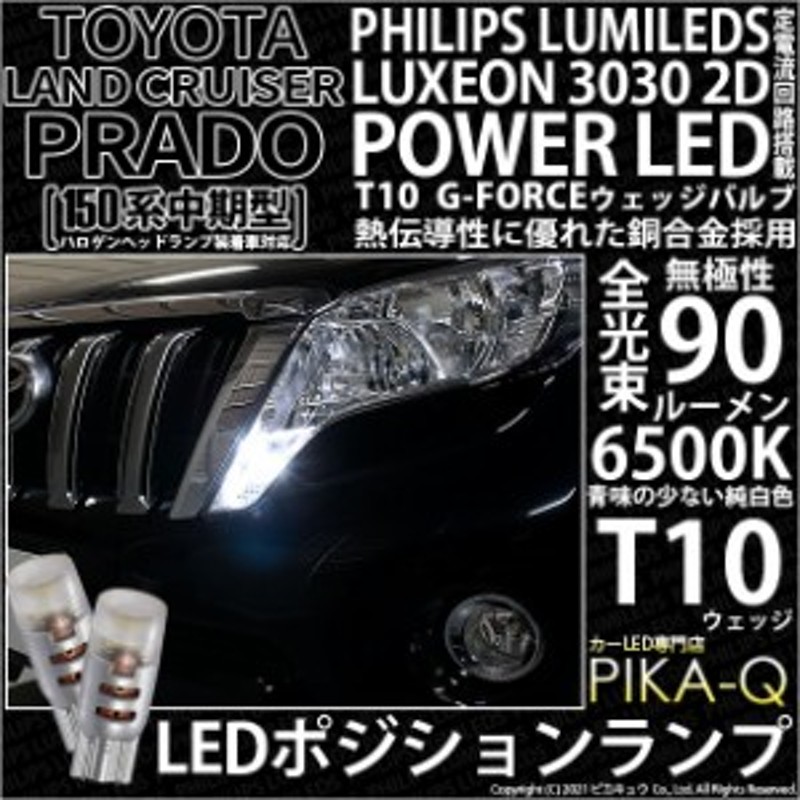 トヨタ ランドクルーザープラド (150系 中期) 対応 LED T10 ポジションランプ用LEDランプ用LED PHILIPS LUMILEDS  LUXEON 3030 2D POWER L | LINEショッピング