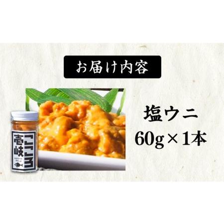 ふるさと納税 極上 塩ウニ 60g 《壱岐市》 ウニ 雲丹 うに 海鮮 塩うに [JCF016] 14000 14000円  長崎県壱岐市