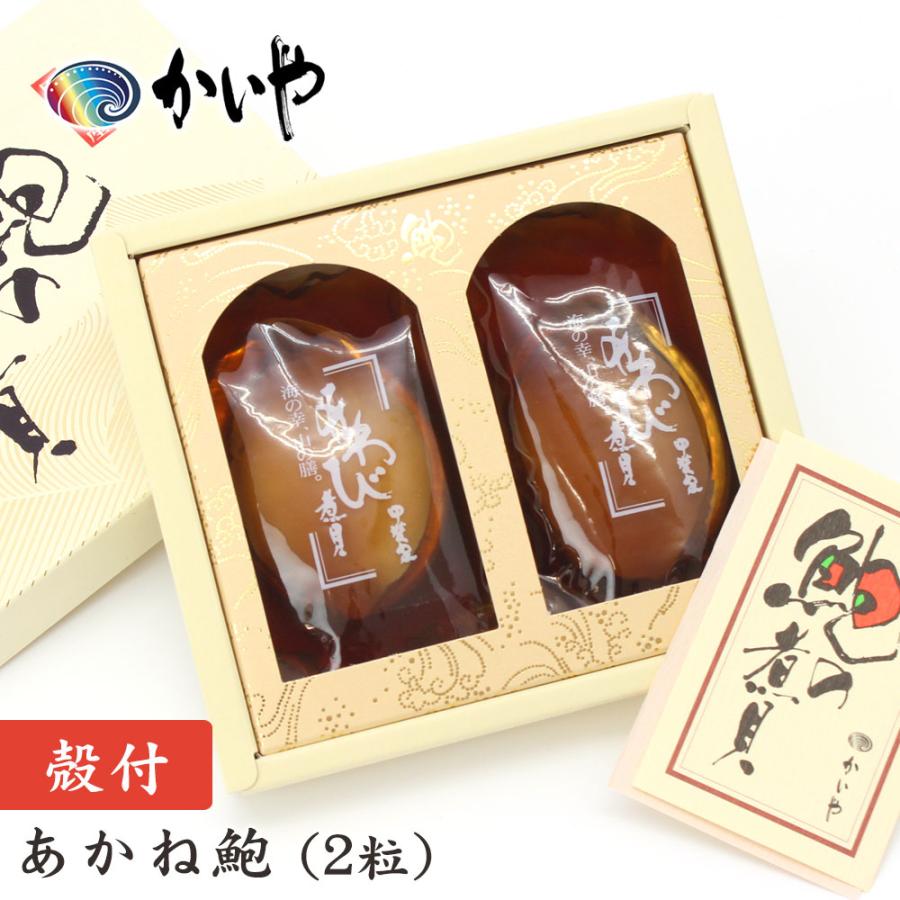 あわび 姿煮（2粒約140g）煮貝 山梨 かいや 鮑 アワビ グルメ ギフト 贈答品 お歳暮 進物 お祝い お取り寄せ お礼 お土産 山梨