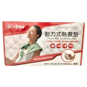 Comefree 動力式熱敷墊 肩用 58*34cm  1個