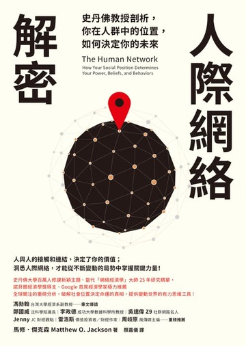 【電子書】人際網絡解密：史丹佛教授剖析，你在人群中的位置，如何決定你的未來