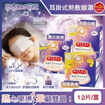(2盒任選超值組)日本KAO花王-約40°C休息時光蒸氣溫感耳掛式熱敷眼罩12片/盒(拋棄式透氣睡前溫潤眼周,自動加溫熱循環眼膜,外出遮光眼罩,溫暖眼部放鬆心情)