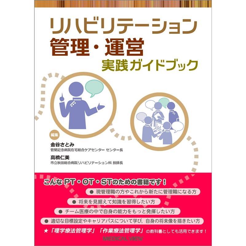 リハビリテーション管理・運営実践ガイドブック
