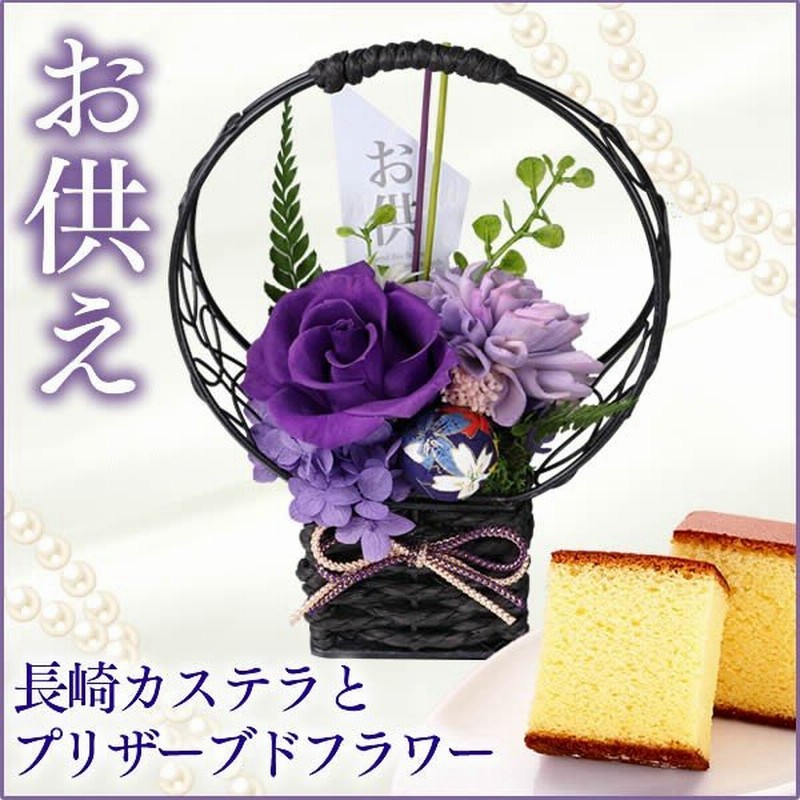 驚きの価格が実現 花 お菓子 ギフト ブリザードフラワー 一周忌 和菓子 TO75 お返し 法事 お供え 長崎カステラ 詰め合わせ お供え物 波留  高級 お彼岸 のし 日持ち 四十九日 その他和菓子、中華菓子