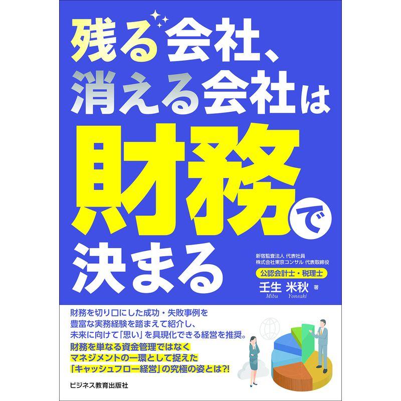 残る会社,消える会社は財務で決まる