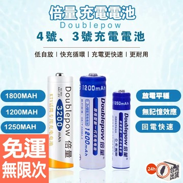 倍量 AA 3號充電電池 3200型 1800mAh｜AAA 4號1250mAh 低自放鎳氫電池 可重複充電