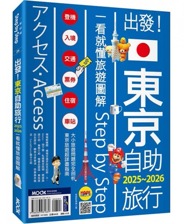 出發！東京自助旅行2025-2026：一看就懂 旅遊圖解Step by Step【城邦讀書花園】