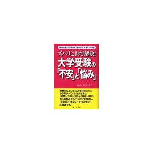 ズバリこれで解決 大学受験の 不安 と 悩み 自分で考え・行動する 生きる力 を身につける 松本純子 著