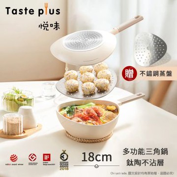 【Taste Plus】悅味元素 小資露營 居家 三角鍋 鈦+陶瓷不沾鍋 上下雙鍋組 18cm(贈蒸盤)-珍珠白