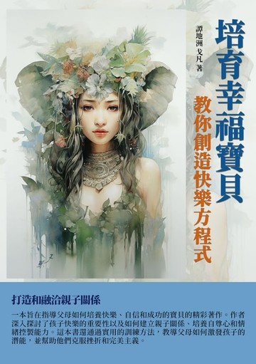 【電子書】培育幸福寶貝：教你創造快樂方程式