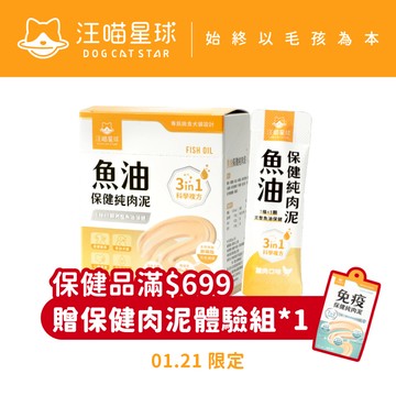 【汪喵星球】  魚油保健純肉泥 盒裝20包 6G/包 貓狗 保健品 肉泥