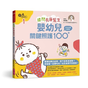 請問長庚醫生：嬰幼兒關鍵照護100+[二手書_良好]
