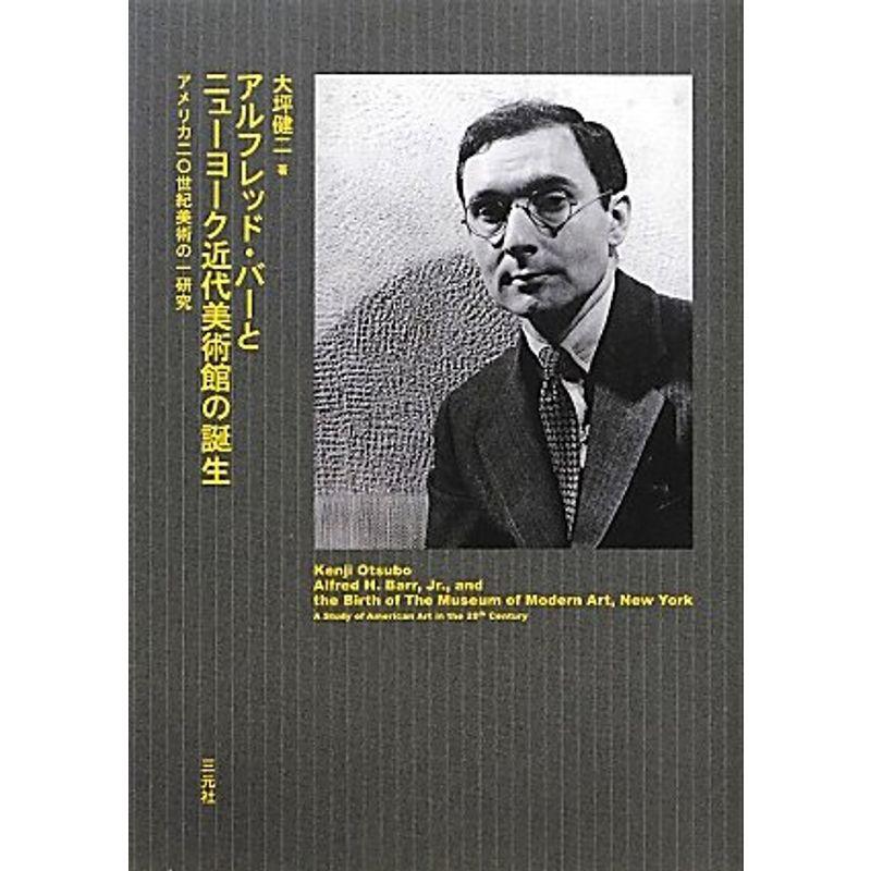 アルフレッド・バーとニューヨーク近代美術館の誕生?アメリカ20世紀美術の一研究