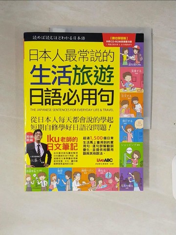 【書寶二手書T2／語言學習_ZM8】日本人最常說的生活旅遊日語必用句（1）（數位學習版）_希伯崙編輯部